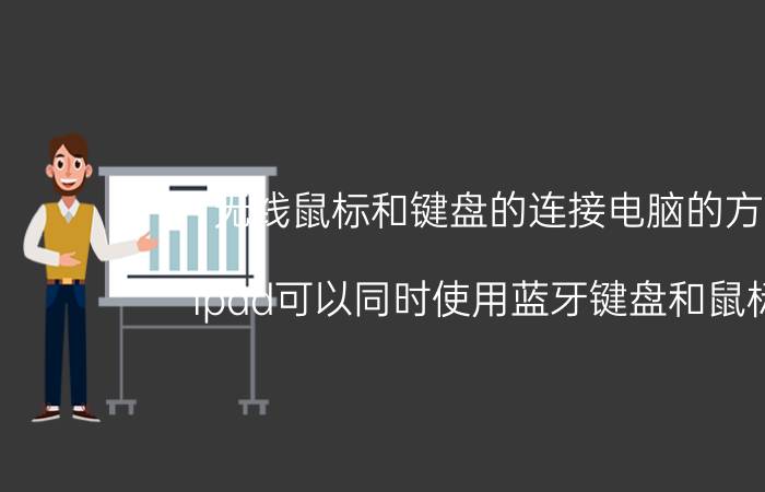 无线鼠标和键盘的连接电脑的方法 ipad可以同时使用蓝牙键盘和鼠标吗？